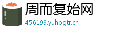 周而复始网